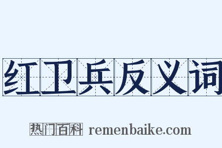 红卫兵反义词是什么意思的图片